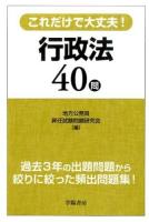 これだけで大丈夫!行政法40問