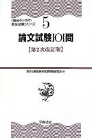 論文試験101問 ＜頻出ランク付・昇任試験シリーズ 5＞ 第2次改訂版