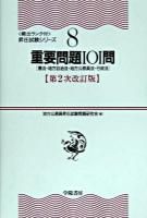 重要問題101問 : 憲法・地方自治法・地方公務員法・行政法 ＜昇任試験シリーズ 8＞ 第2次改訂版.