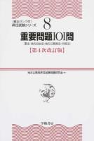 重要問題101問 ＜〈頻出ランク付〉昇任試験シリーズ 8＞ 第4次改訂版