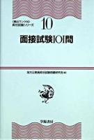 面接試験101問 ＜昇任試験シリーズ : 頻出ランク付 10＞