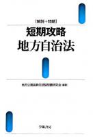 短期攻略地方自治法 : 解説+問題