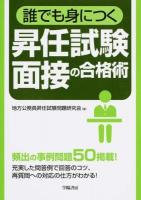 誰でも身につく昇任試験面接の合格術