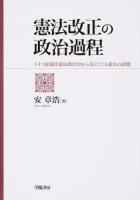 憲法改正の政治過程