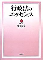 行政法のエッセンス