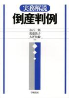 実務解説倒産判例