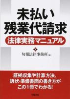 未払い残業代請求法律実務マニュアル