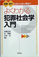 よくわかる犯罪社会学入門 : 犯罪非行とはいったい何か?