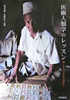 医療人類学のレッスン : 病いをめぐる文化を探る