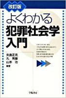 よくわかる犯罪社会学入門 改訂版.