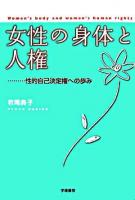 女性の身体と人権 : 性的自己決定権への歩み
