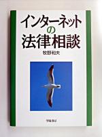 インターネットの法律相談