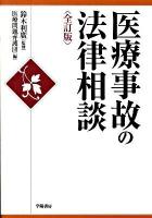 医療事故の法律相談 全訂版.