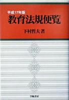 教育法規便覧 平成17年版
