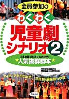 全員参加のわくわく児童劇シナリオ : 日本全国&海外でも大好評!人気抜群脚本 2