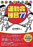 カンタン楽しい!運動会種目77