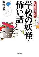 しつけに使える学校の妖怪・怖い話