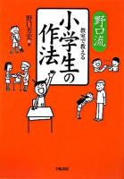 野口流教室で教える小学生の作法 初版