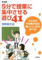 5分で授業に集中させる遊び41 新装版.