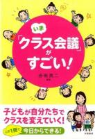 いま「クラス会議」がすごい!