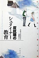 反抗期のシュタイナー教育 : 自立へと向かう遥かな旅