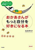おかあさんがもっと自分を好きになる本 : 子育てがラクになる自己尊重トレーニング 新装版.