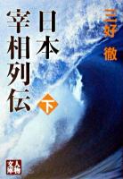 日本宰相列伝 下巻 ＜人物文庫＞