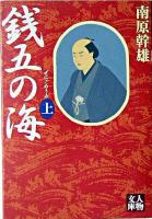銭五の海 上巻 ＜人物文庫＞