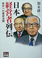 日本経営者列伝 : 成功への歴史法則 ＜人物文庫＞