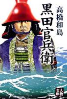 黒田官兵衛 ＜人物文庫＞