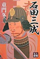 石田三成 ＜人物文庫＞