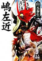 嶋左近 ＜人物文庫＞
