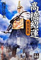 高橋紹運 : 戦国挽歌 ＜人物文庫＞