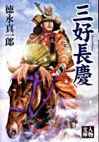 三好長慶 ＜人物文庫 と6-1＞