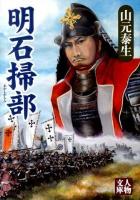 明石掃部 ＜人物文庫 や2-3＞