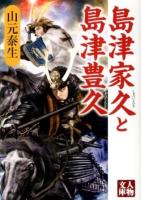 島津家久と島津豊久 ＜人物文庫 や2-6＞