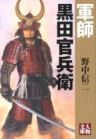 軍師黒田官兵衛 ＜人物文庫 の4-2＞