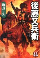 後藤又兵衛 ＜人物文庫 あ6-1＞