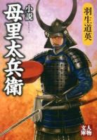 小説母里太兵衛 ＜人物文庫 は6-1＞