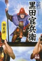 真説黒田官兵衛 ＜人物文庫 か3-8＞