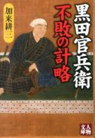 黒田官兵衛不敗の計略 ＜人物文庫 か3-9＞