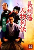 長州藩人物列伝 ＜人物文庫 の4-3＞