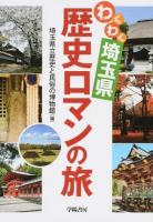 わくわく埼玉県歴史ロマンの旅