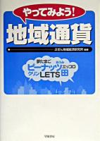 やってみよう!地域通貨