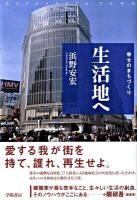 生活地へ : 幸せのまちづくり