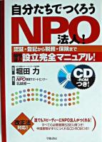 自分たちでつくろうNPO法人! : 認証・登記から税務・保険までNPO法人設立完全マニュアル! : 改正法対応!