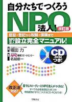 自分たちでつくろうNPO法人! : 認証・登記から税務・保険までNPO法人設立完全マニュアル! : 改正法対応! 改訂版.