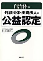 自治体の外郭団体・出資法人の公益認定