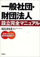 一般社団・財団法人設立完全マニュアル : 定款モデルから登記申請書類まで