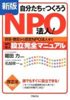 自分たちでつくろうNPO法人! : 認証・登記から認定NPO法人までNPO法人設立完全マニュアル 新版.
